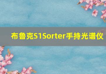 布鲁克S1Sorter手持光谱仪