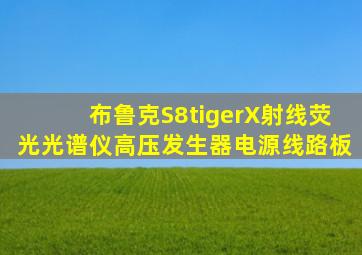 布鲁克S8tigerX射线荧光光谱仪高压发生器电源线路板