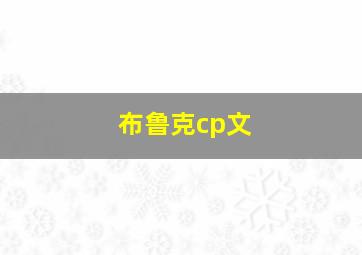 布鲁克cp文