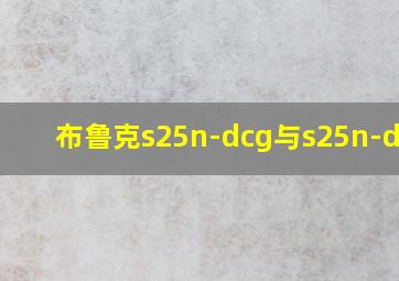 布鲁克s25n-dcg与s25n-dcge