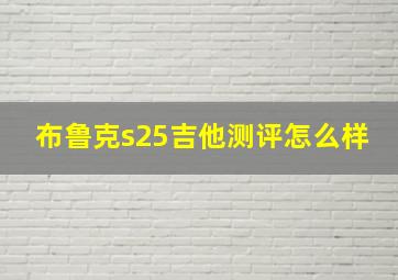 布鲁克s25吉他测评怎么样