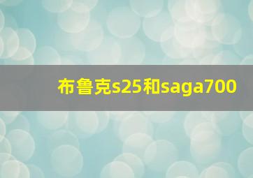 布鲁克s25和saga700