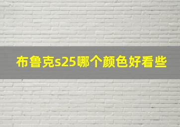 布鲁克s25哪个颜色好看些