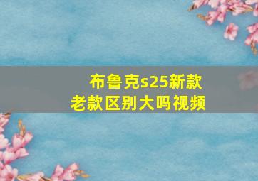 布鲁克s25新款老款区别大吗视频