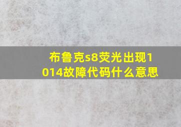 布鲁克s8荧光出现1014故障代码什么意思