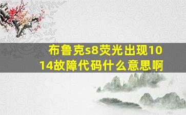 布鲁克s8荧光出现1014故障代码什么意思啊