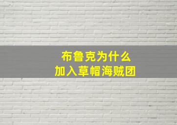 布鲁克为什么加入草帽海贼团