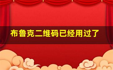 布鲁克二维码已经用过了