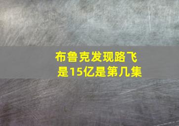 布鲁克发现路飞是15亿是第几集