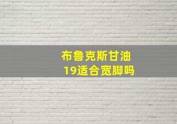 布鲁克斯甘油19适合宽脚吗