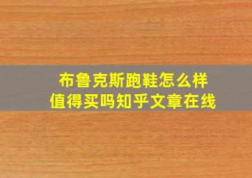 布鲁克斯跑鞋怎么样值得买吗知乎文章在线