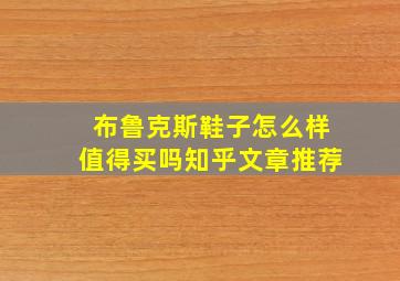 布鲁克斯鞋子怎么样值得买吗知乎文章推荐