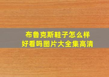 布鲁克斯鞋子怎么样好看吗图片大全集高清