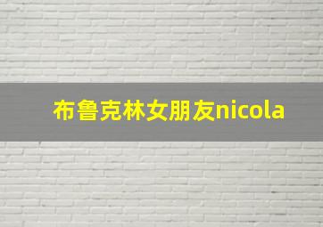 布鲁克林女朋友nicola