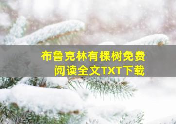 布鲁克林有棵树免费阅读全文TXT下载