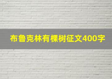 布鲁克林有棵树征文400字