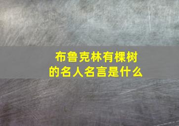 布鲁克林有棵树的名人名言是什么