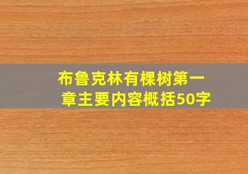 布鲁克林有棵树第一章主要内容概括50字