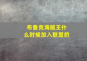 布鲁克海贼王什么时候加入联盟的