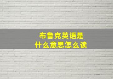 布鲁克英语是什么意思怎么读