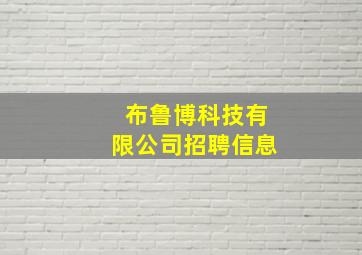 布鲁博科技有限公司招聘信息