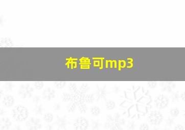 布鲁可mp3