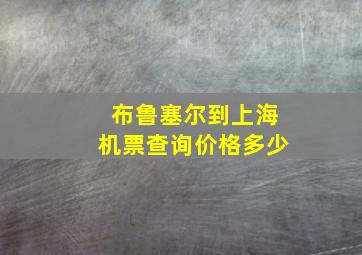 布鲁塞尔到上海机票查询价格多少