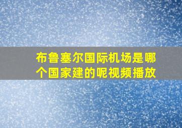 布鲁塞尔国际机场是哪个国家建的呢视频播放