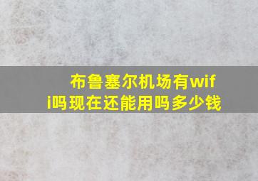 布鲁塞尔机场有wifi吗现在还能用吗多少钱