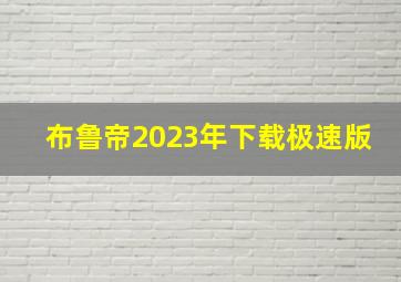 布鲁帝2023年下载极速版