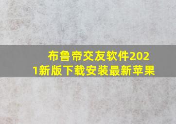 布鲁帝交友软件2021新版下载安装最新苹果