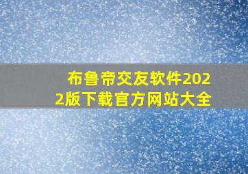 布鲁帝交友软件2022版下载官方网站大全