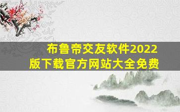 布鲁帝交友软件2022版下载官方网站大全免费