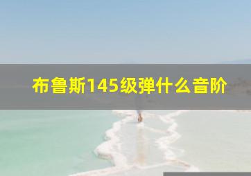 布鲁斯145级弹什么音阶