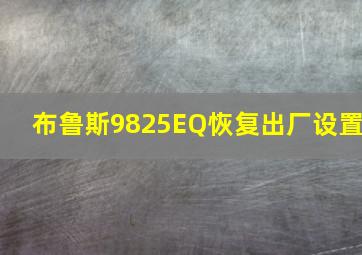 布鲁斯9825EQ恢复出厂设置