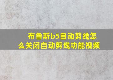 布鲁斯b5自动剪线怎么关闭自动剪线功能视频