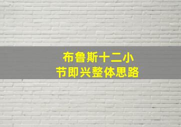 布鲁斯十二小节即兴整体思路