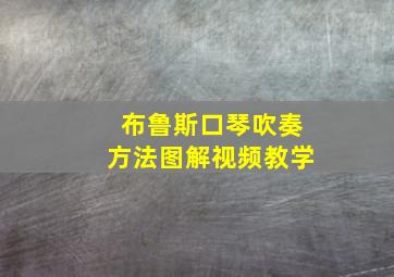 布鲁斯口琴吹奏方法图解视频教学