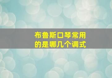 布鲁斯口琴常用的是哪几个调式