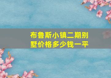 布鲁斯小镇二期别墅价格多少钱一平