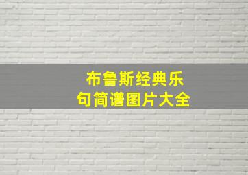 布鲁斯经典乐句简谱图片大全