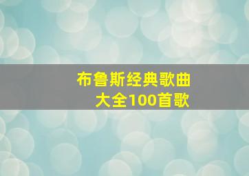 布鲁斯经典歌曲大全100首歌