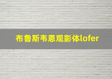 布鲁斯韦恩观影体lofer