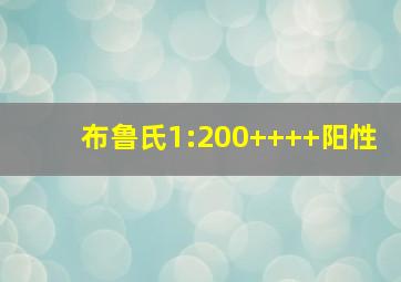 布鲁氏1:200++++阳性