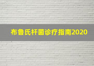 布鲁氏杆菌诊疗指南2020