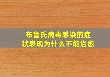 布鲁氏病毒感染的症状表现为什么不能治愈