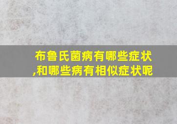 布鲁氏菌病有哪些症状,和哪些病有相似症状呢