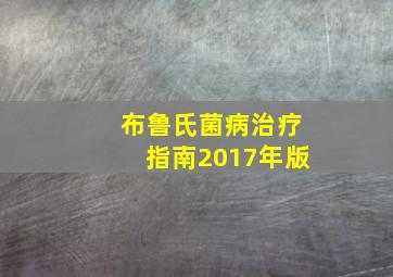 布鲁氏菌病治疗指南2017年版