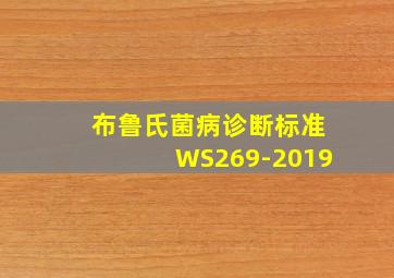 布鲁氏菌病诊断标准WS269-2019