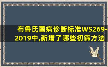 布鲁氏菌病诊断标准WS269-2019中,新增了哪些初筛方法